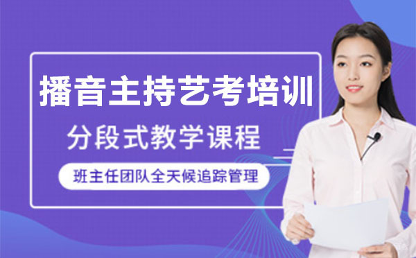 上海播音主持专业艺考培训课程