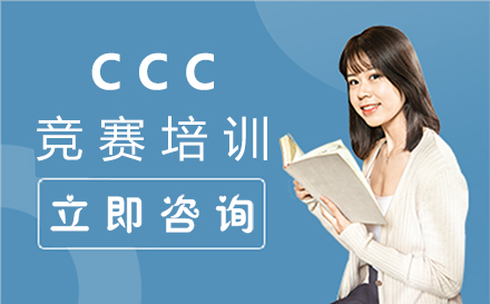 福州CCC竞赛培训
