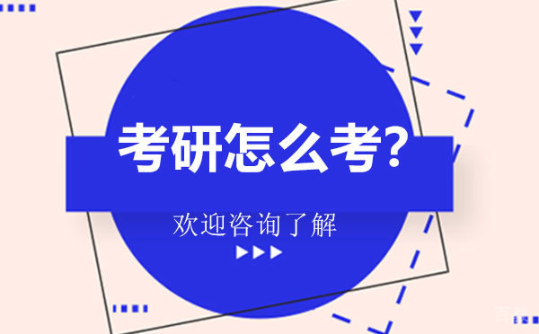 考研怎么考？ 