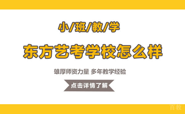 上海东方艺考学校怎么样 