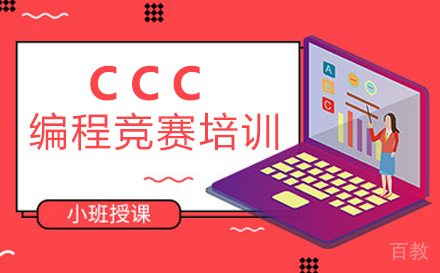 福州CCC编程竞赛培训