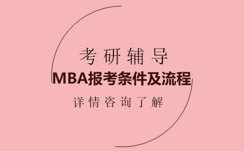 MBA报考条件及流程 