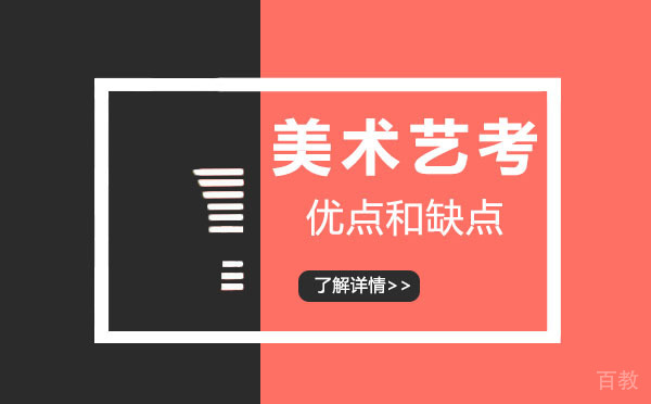 上海美术艺考的优点和缺点-你真的了解吗