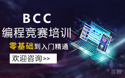 福州BCC编程竞赛培训
