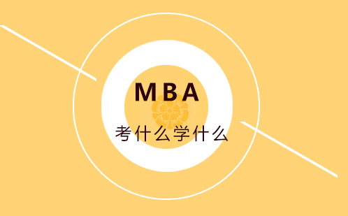 MBA考什么学什么 