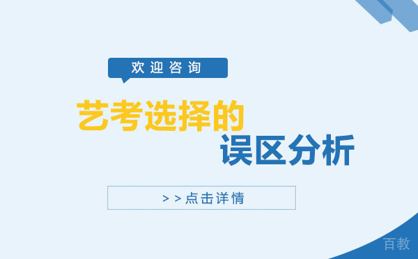 上海艺考选择的误区分析-你中招了吗
