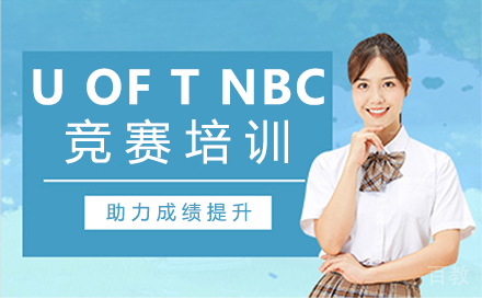 福州U OF T NBC竞赛培训
