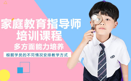 家庭教育指导师培训课程