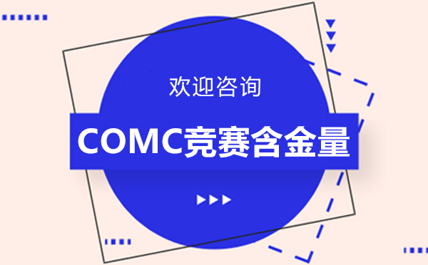 福州COMC竞赛含金量-COMC竞赛