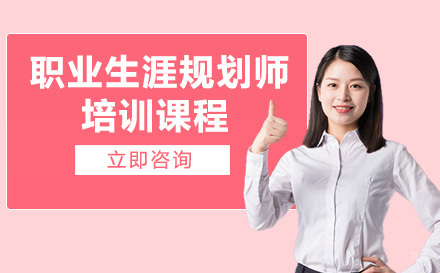 职业生涯规划师培训课程