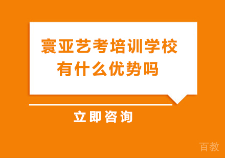 北京寰亚艺考培训学校有什么优势吗 