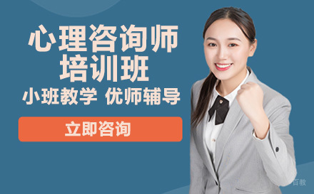 心理咨询师培训班