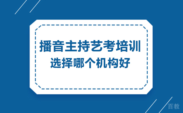 北京播音主持艺考培训选择哪个机构好 