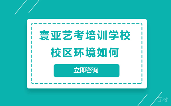 北京寰亚艺考培训学校校区环境如何 