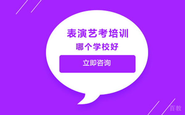 北京表演艺考培训哪个学校好 