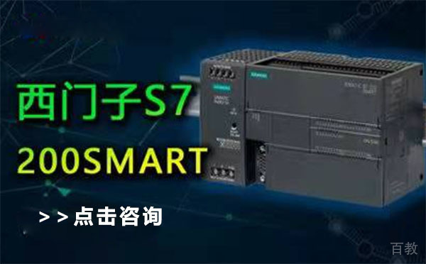 上海西门子入门到精通S7-200SMART培训班