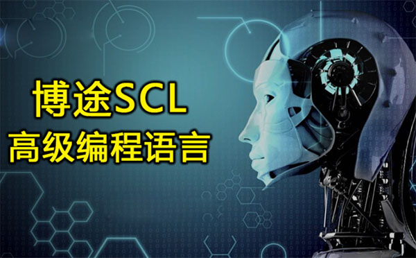 上海博途SCL高级语言编程培训课程