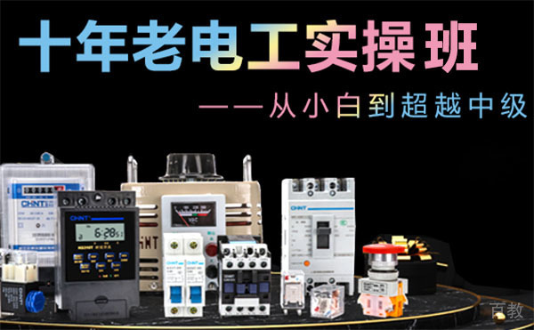 上海十年老电工实操培训班