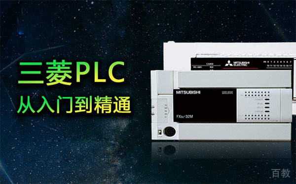 上海三菱PLC从入门到精通培训课程