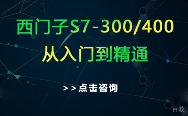 上海西门子从入门到精通S7-300/400培训班