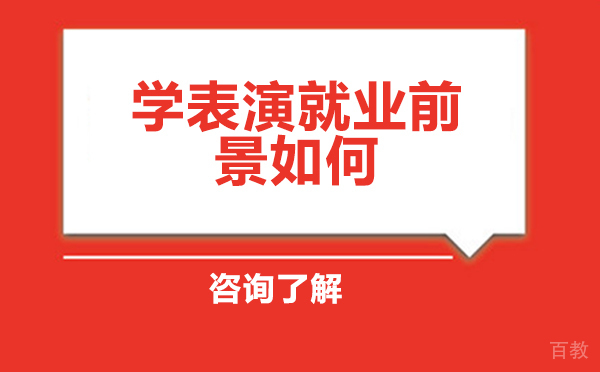 学表演前景如何 