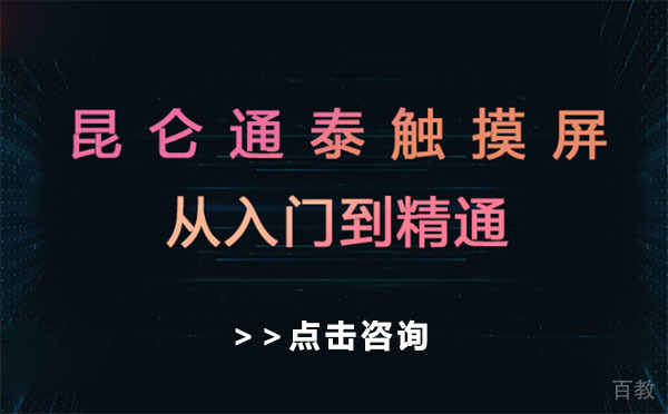上海昆仑通态触摸屏从入门到精通课程