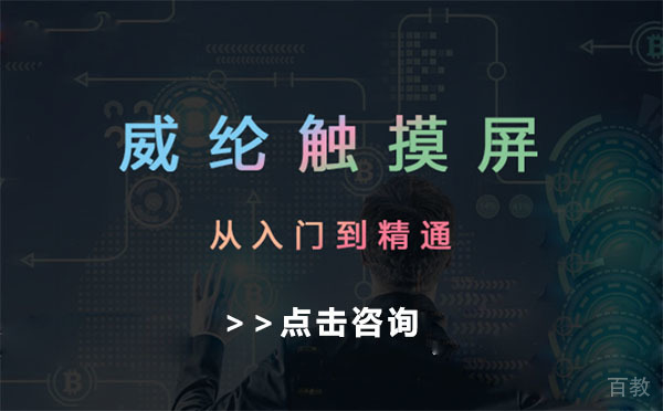 上海威纶触摸屏培训从入门到精通班
