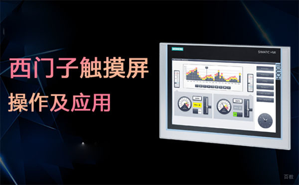 上海西门子触摸屏从入门到精通培训班