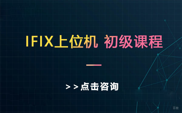 上海IFIX上位机从入门到精通培训班