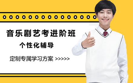 音乐剧艺考进阶班