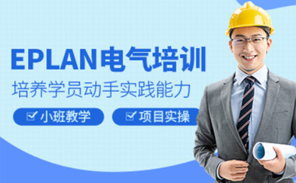 上海EPLAN电气制图培训课程