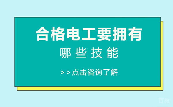 《上海合格电工要拥有哪些技能-你知道吗》 