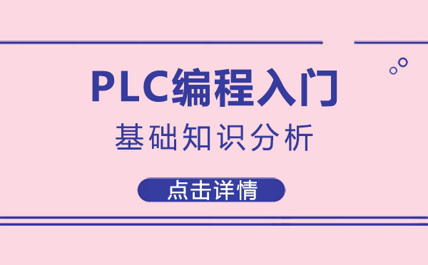 上海plc编程入门基础知识分析 