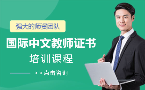 上海国际中文教师证书培训课程