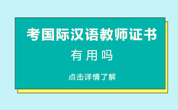 上海考国际汉语教师证书有用吗
