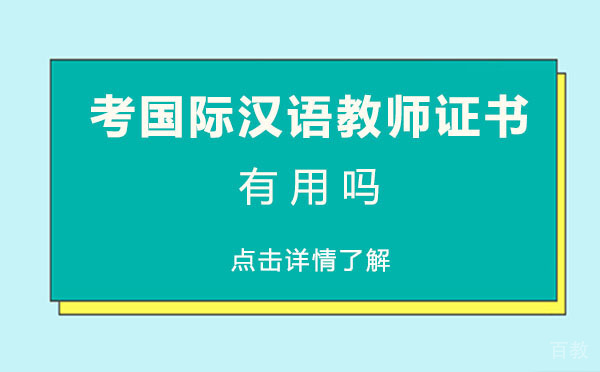 上海考国际汉语教师证书有用吗 