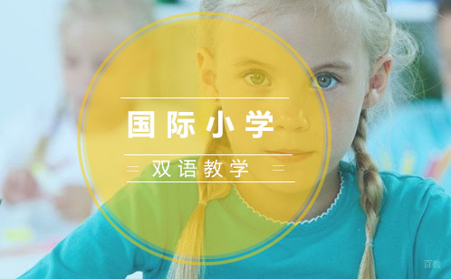 国际小学