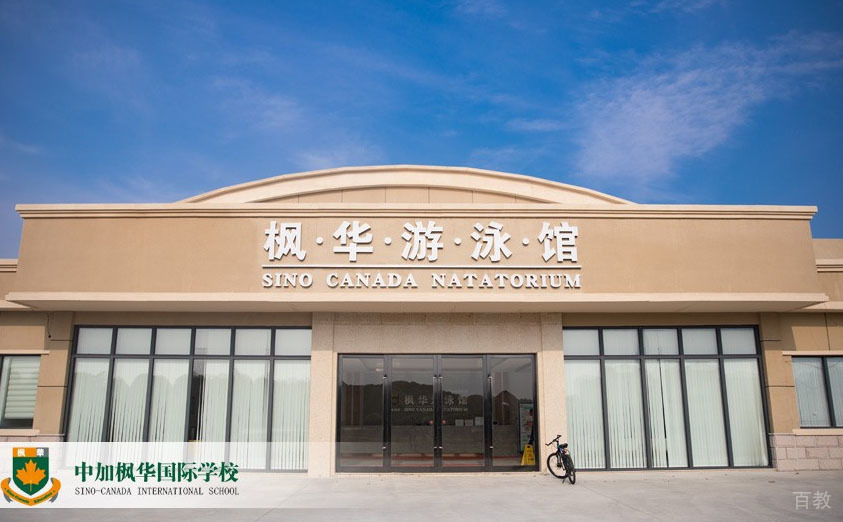 上海中加枫华国际学校环境
