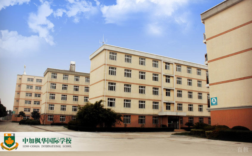 上海中加枫华国际学校环境