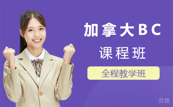 加拿大BC课程班