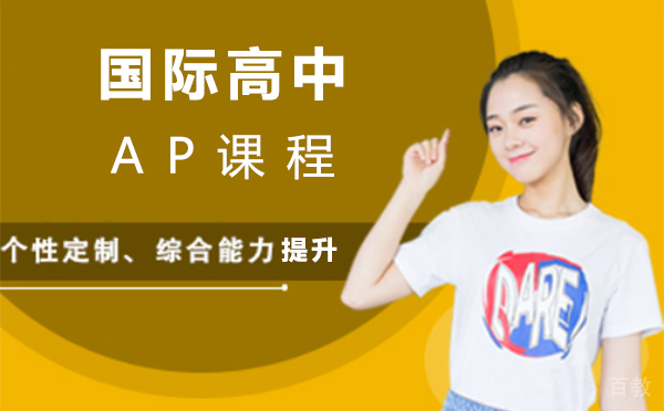 上海国际高中AP课程