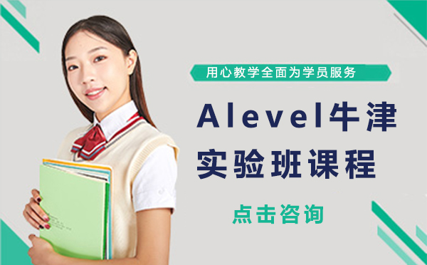 上海Alevel牛津实验班课程