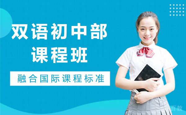 上海双语初中部课程班