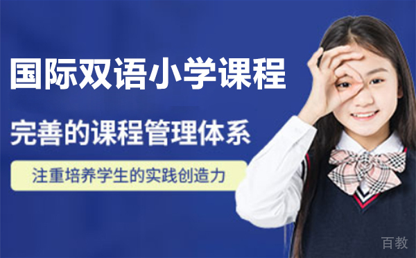 上海国际双语小学课程