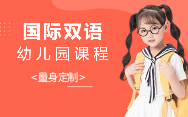 上海国际双语幼儿园课程