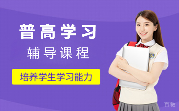 上海普高学习辅导课程