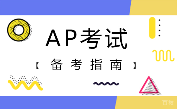 上海AP考试备考指南 