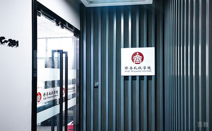 上海修齐礼仪学院教育环境