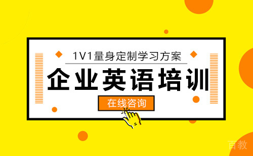 企业英语培训