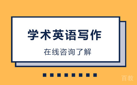 学术英语写作培训